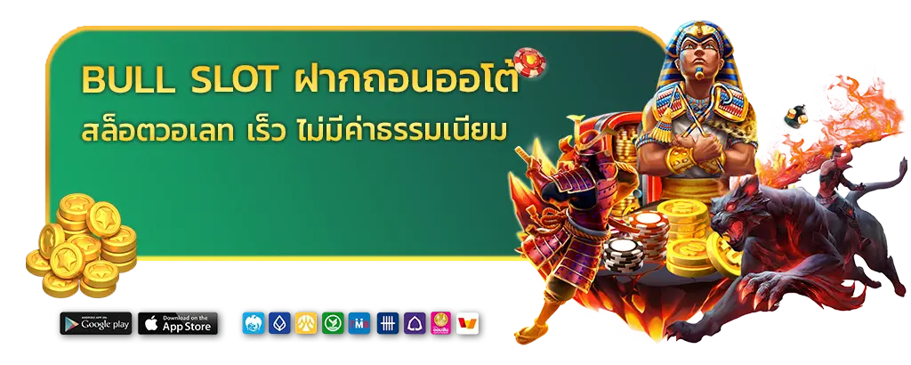 bull slot ฝากถอนออโต้